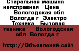 Стиральная машина LG неисправная › Цена ­ 2 000 - Вологодская обл., Вологда г. Электро-Техника » Бытовая техника   . Вологодская обл.,Вологда г.